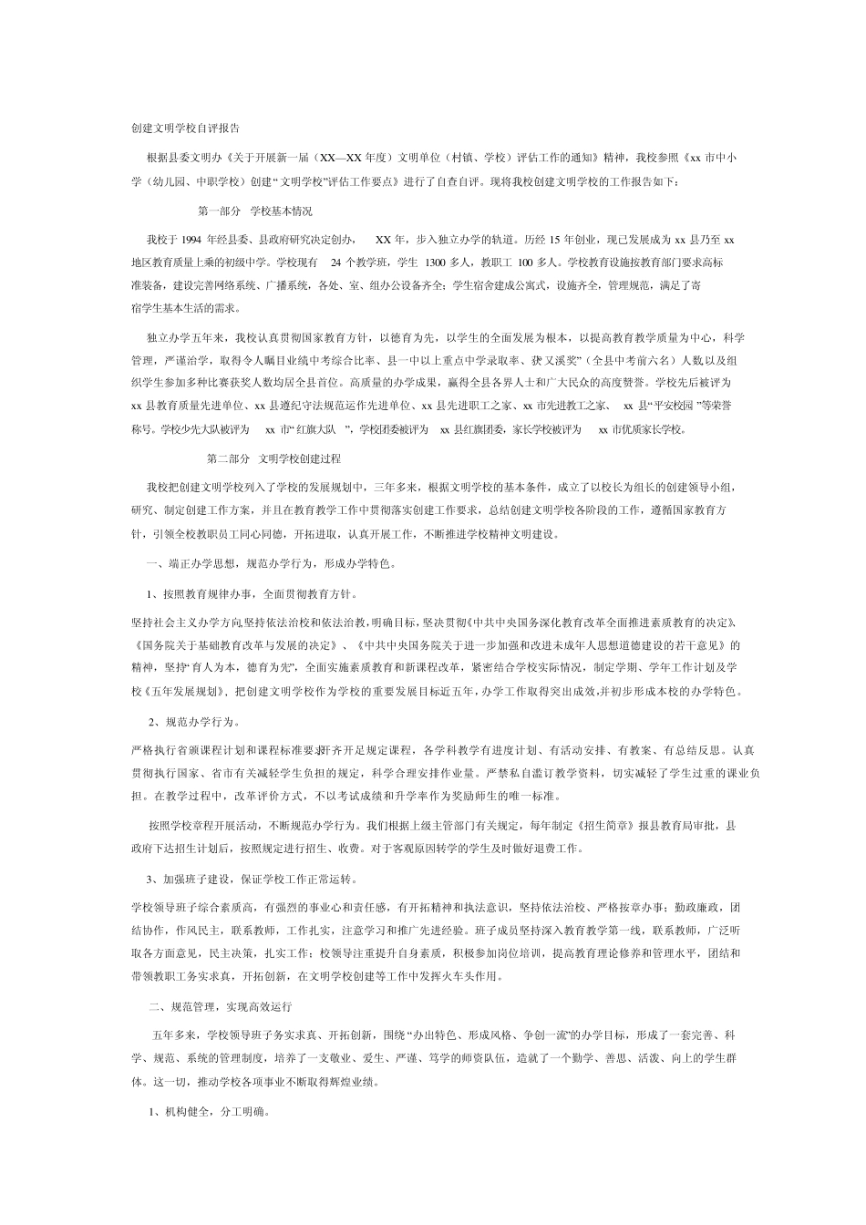 创建文明学校自评报告_第1页