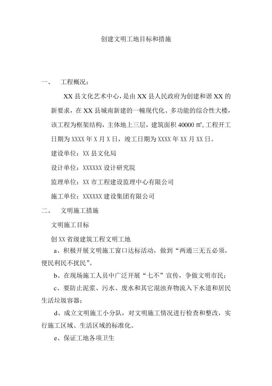 创建文明工地目标和措施_第1页