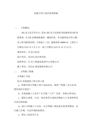 创建文明工地目标和措施