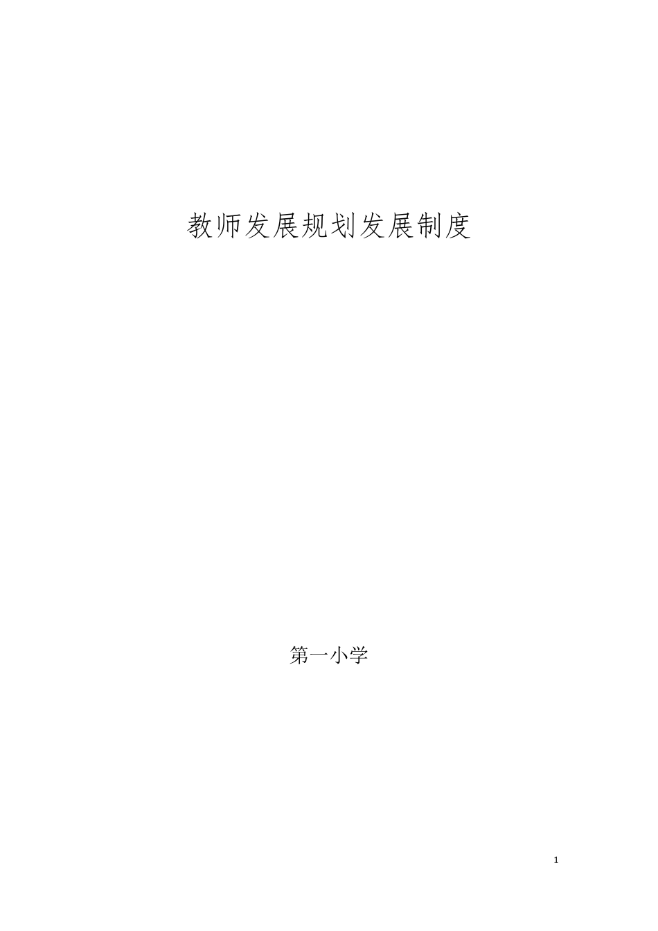 创建文明学校资料：教师队伍建设_第1页