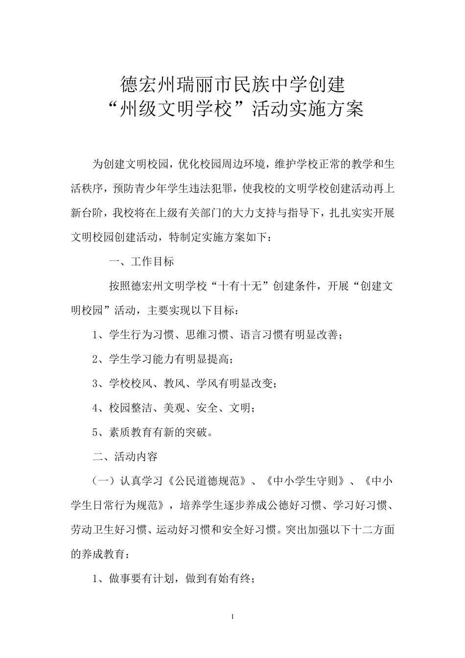 创建文明校园实施方案_第1页