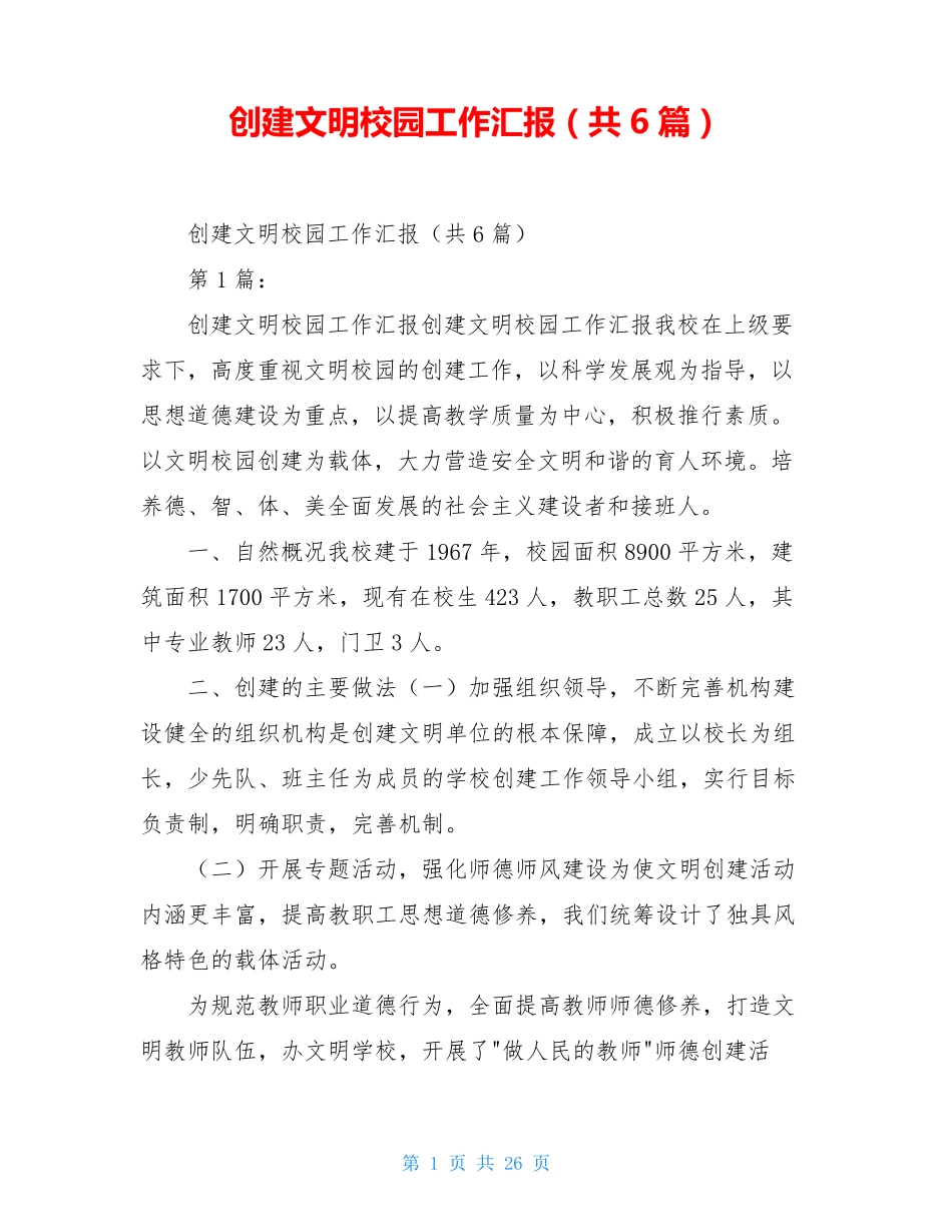 创建文明校园工作汇报(共6篇)_第1页
