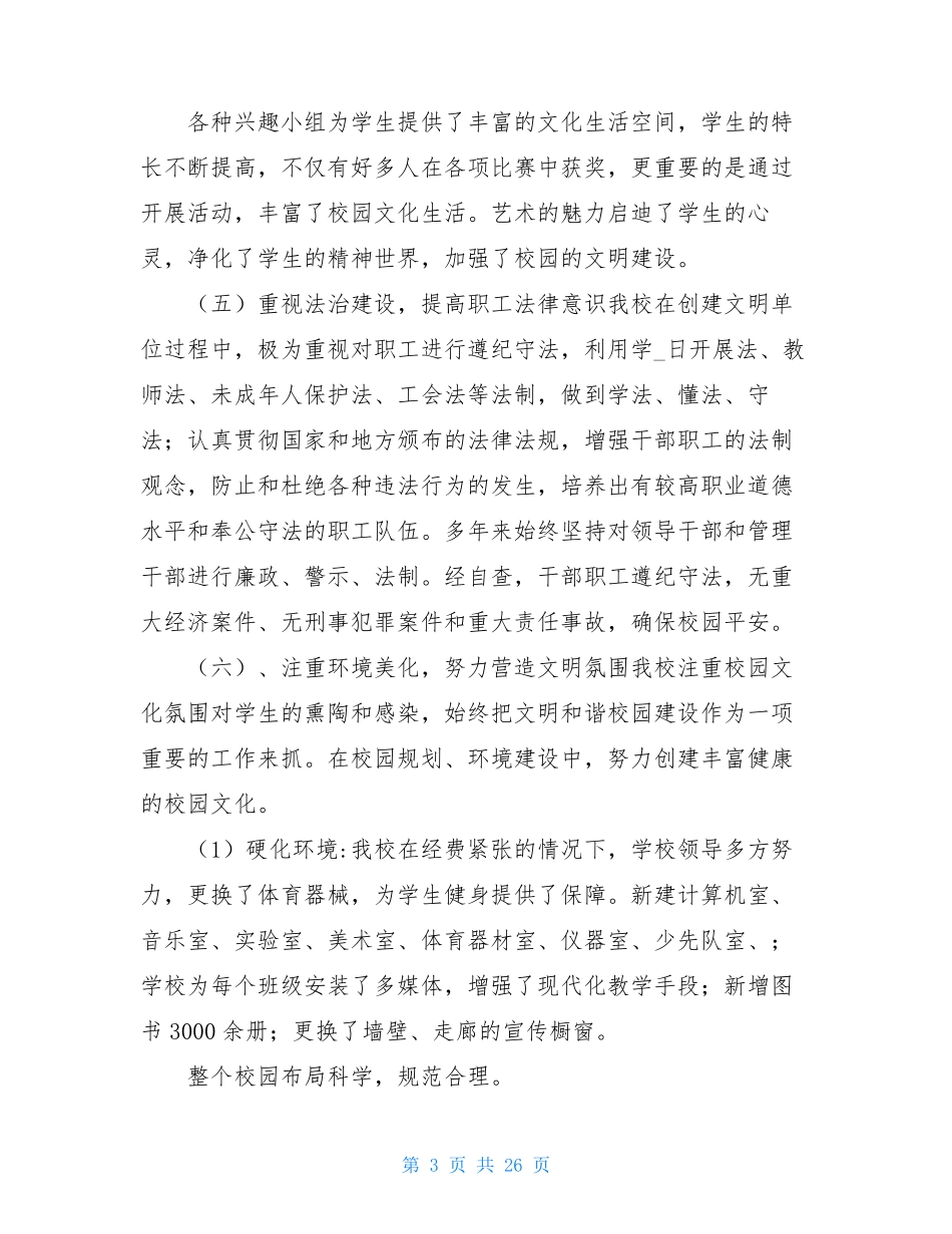 创建文明校园工作汇报(共6篇)_第3页