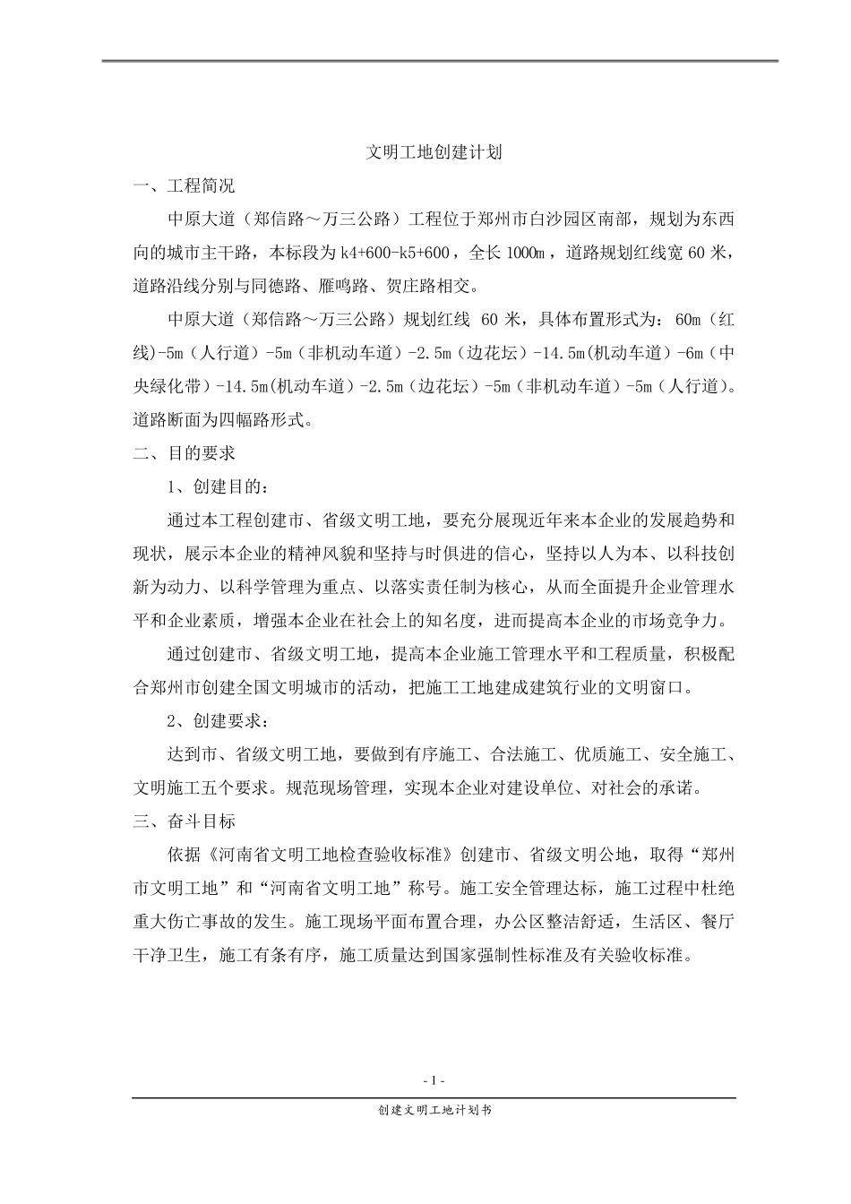 创建文明工地计划书_第1页