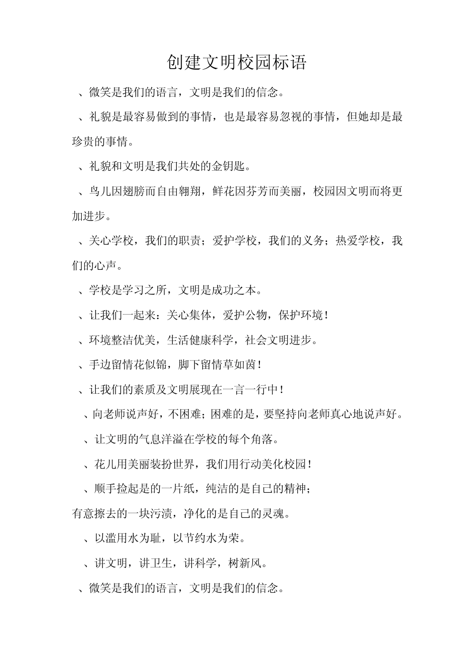 创建文明校园标语_第1页