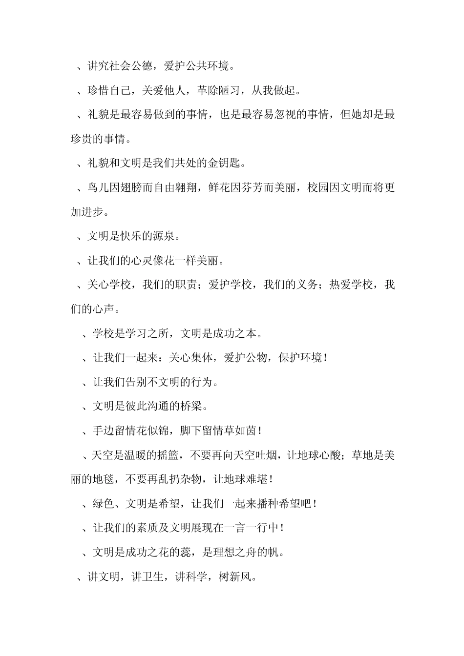 创建文明校园标语_第2页