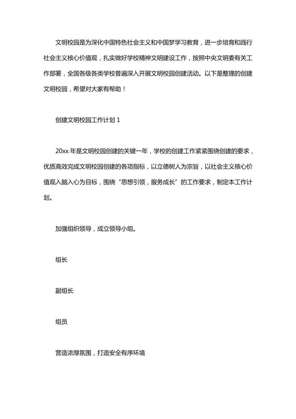 创建文明校园工作计划_第1页