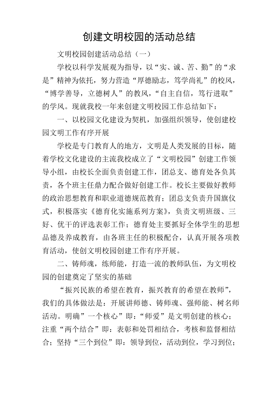 创建文明校园的活动总结_第1页