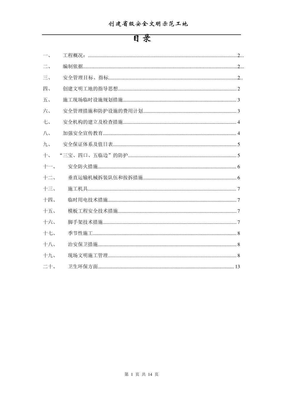 创建文明示范工地方案和措施_第1页