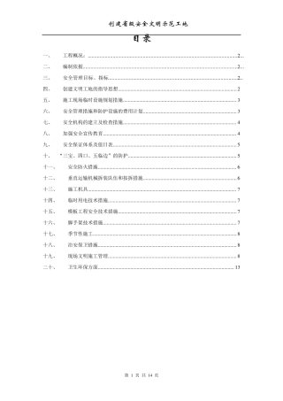 创建文明示范工地方案和措施