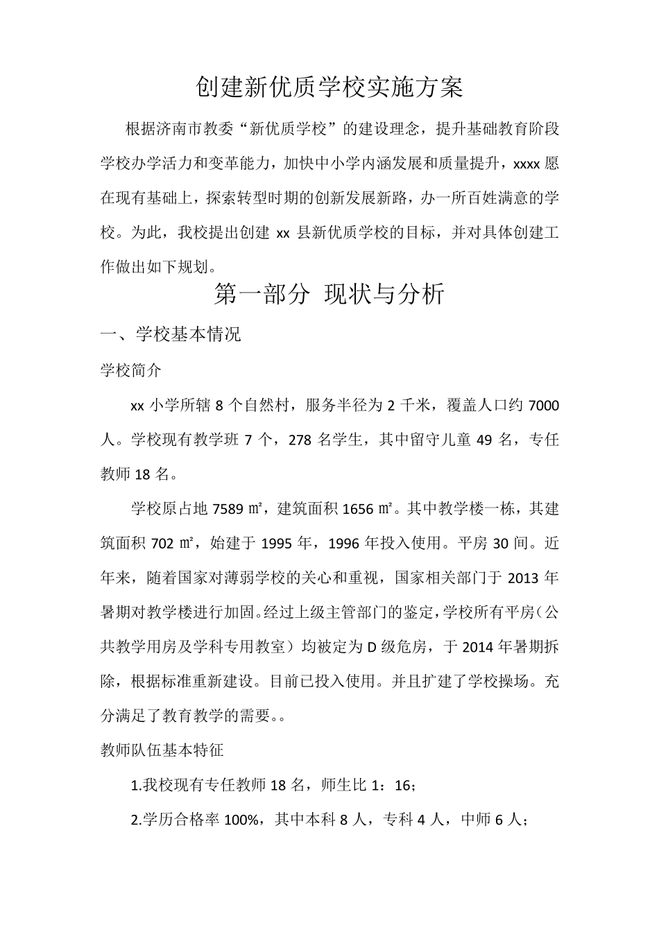 创建新优质学校实施方案_第1页