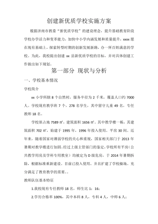 创建新优质学校实施方案