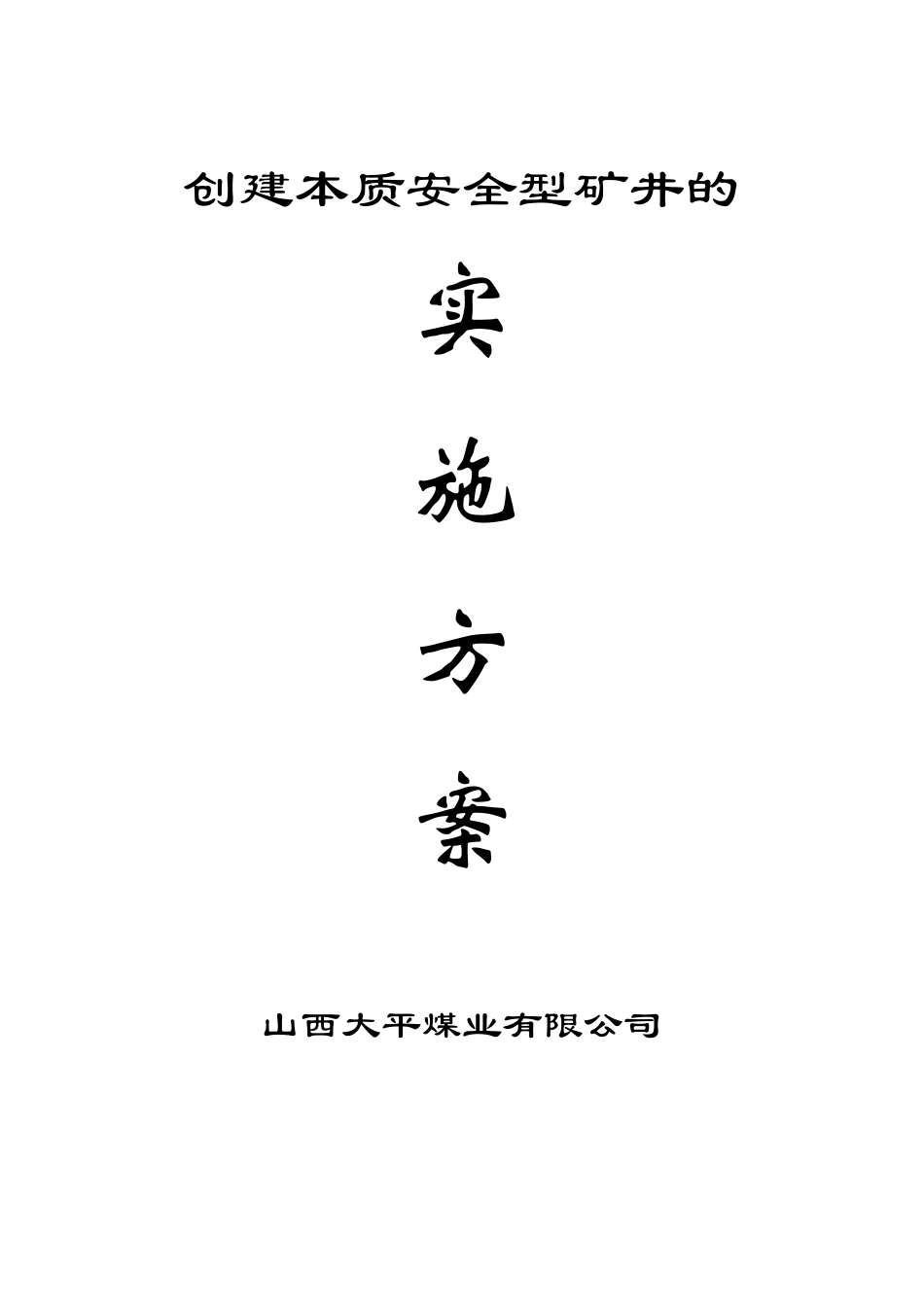 创建本质安全型矿井的1_第1页