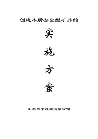 创建本质安全型矿井的1