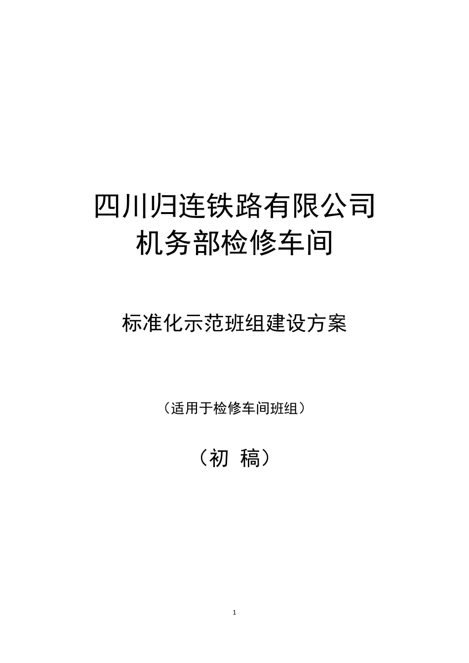 创建标准化示范班组建设方案_第1页