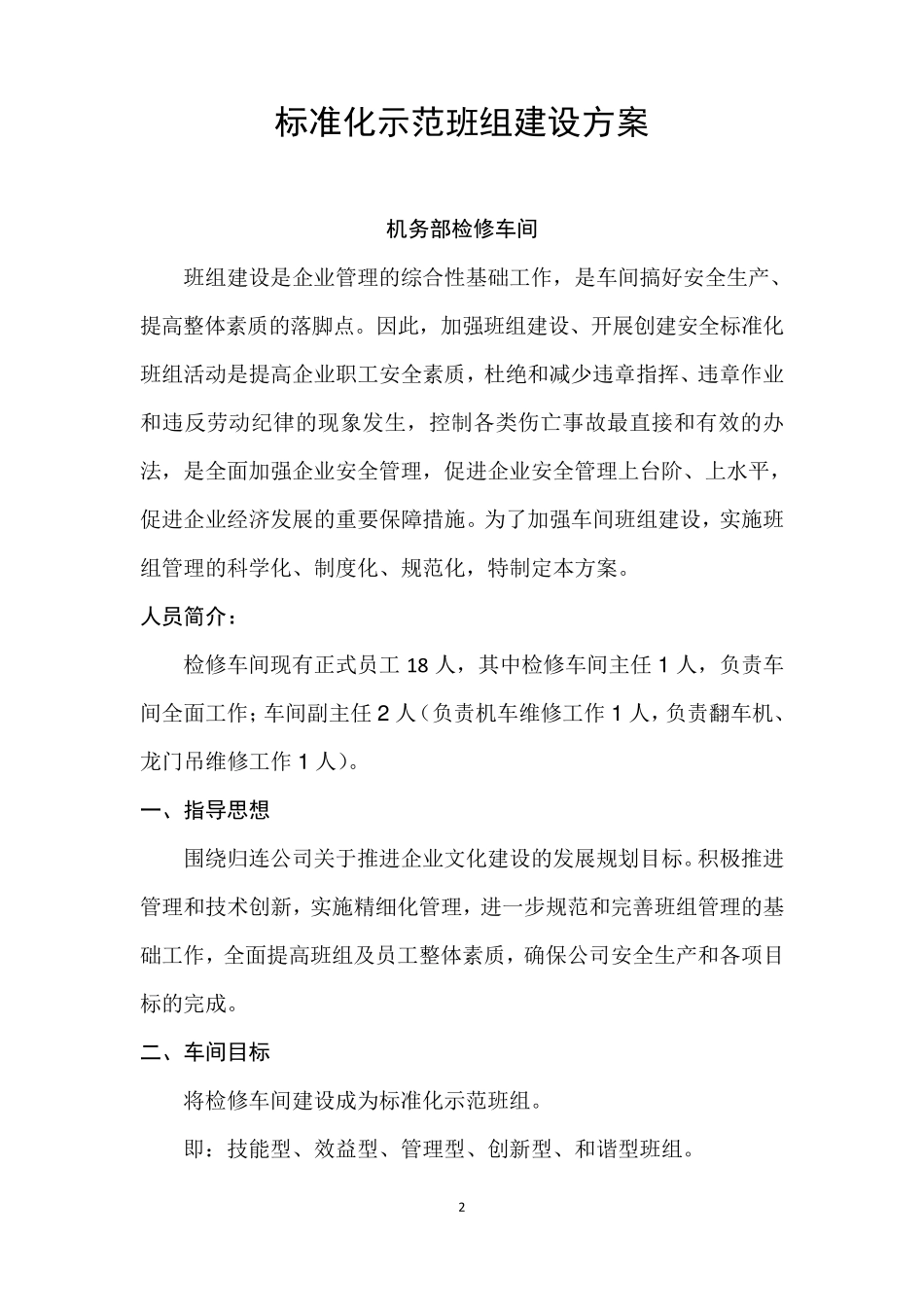 创建标准化示范班组建设方案_第2页
