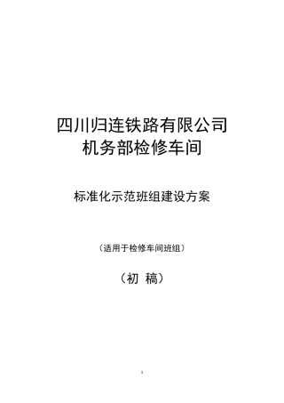 创建标准化示范班组建设方案