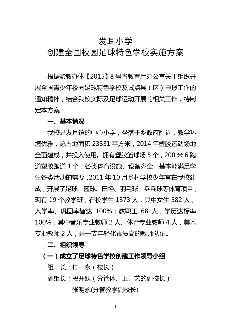 创建校园足球特色学校工作方案_第1页