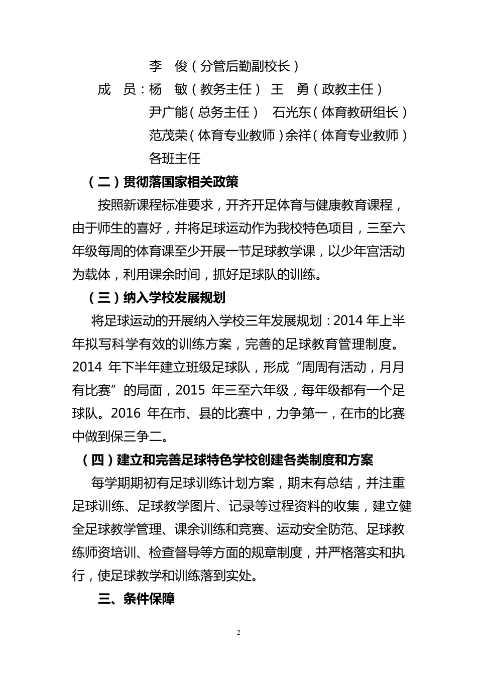创建校园足球特色学校工作方案_第2页
