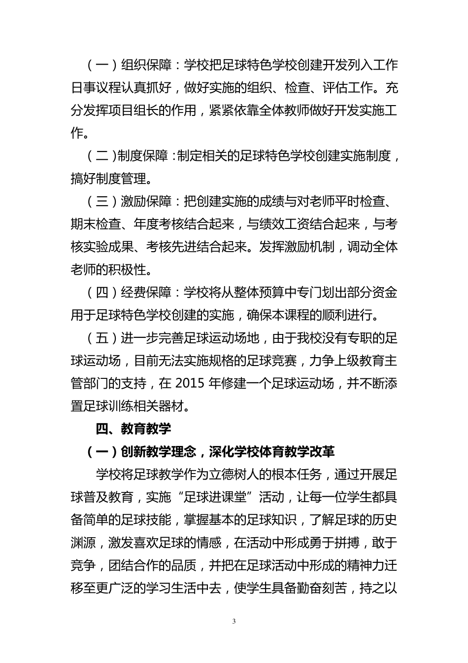 创建校园足球特色学校工作方案_第3页