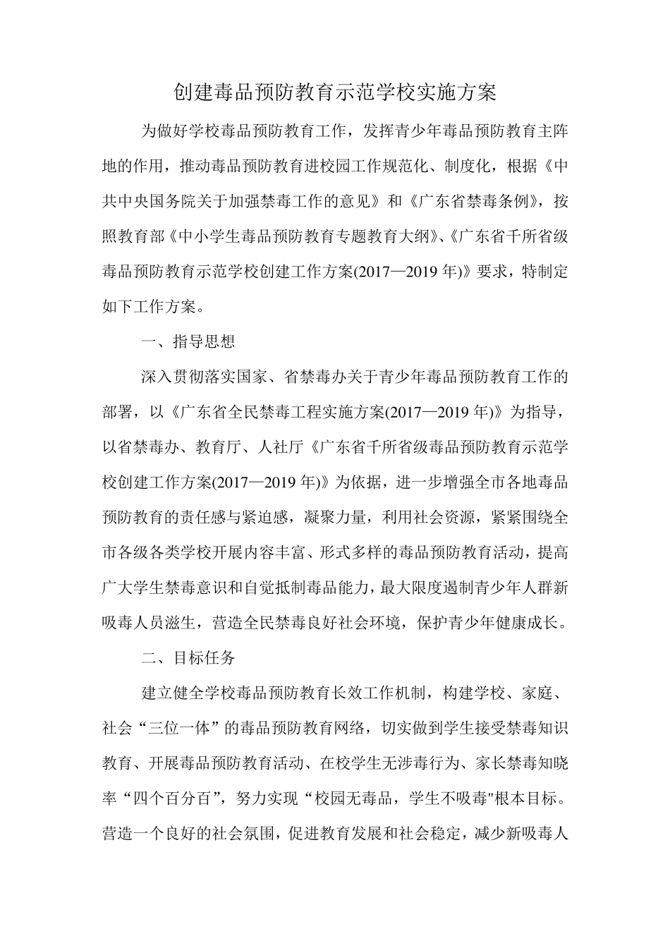 创建毒品预防教育示范学校实施方案_第1页