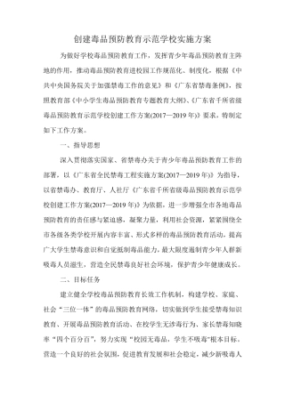 创建毒品预防教育示范学校实施方案