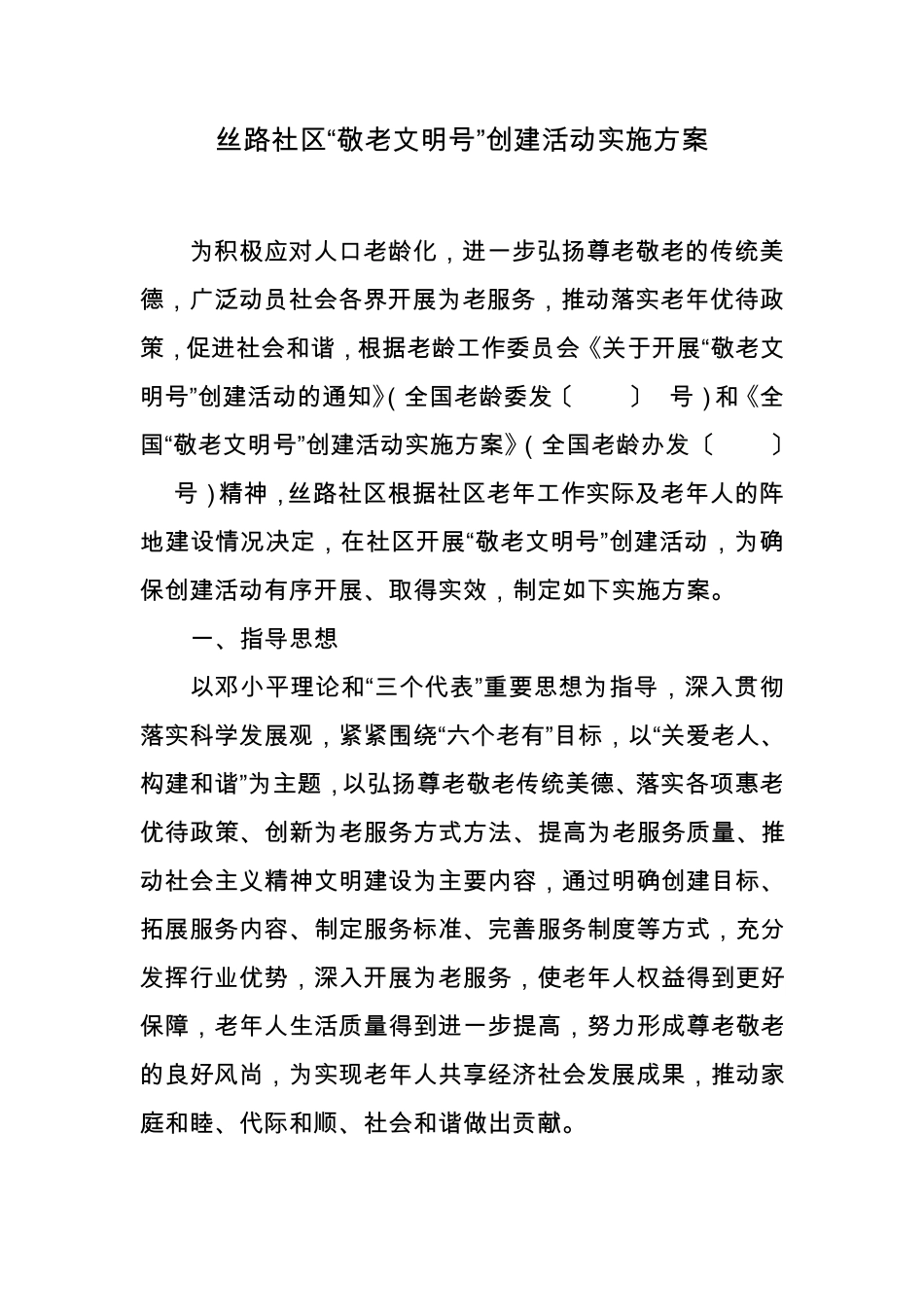 创建活动实施方案_第1页