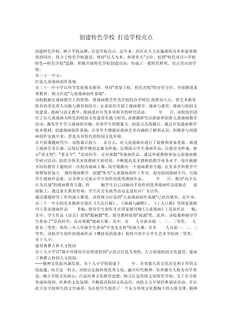 创建特色学校打造学校亮点_第1页