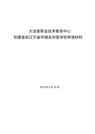 创建环境友好学校申报材料