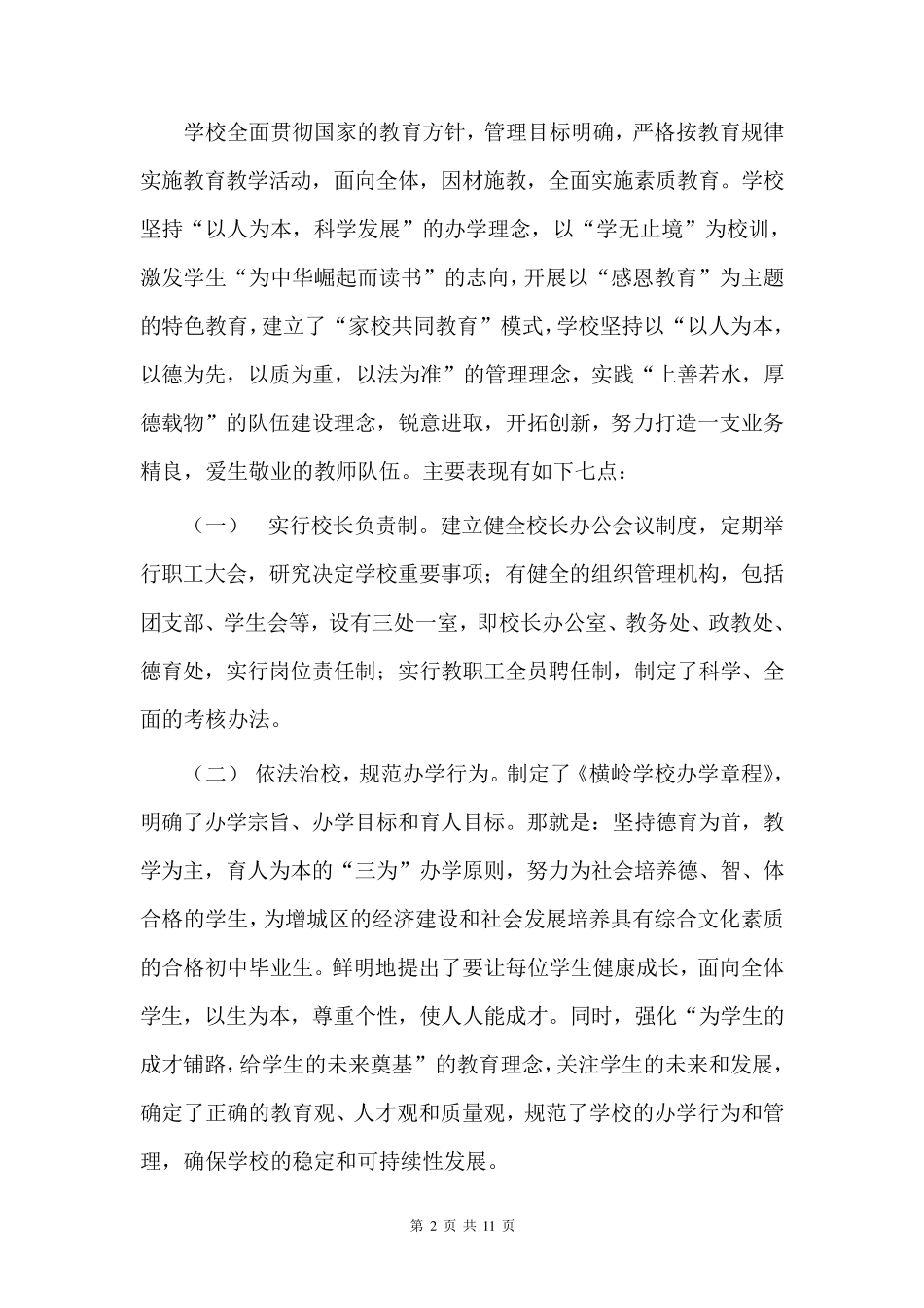 创建现代化学校自评报告_第2页