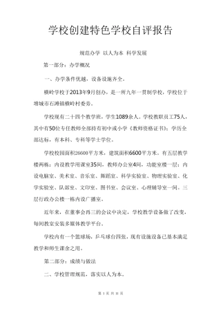 创建现代化学校自评报告