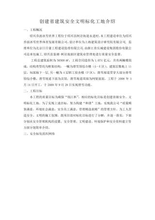 创建省建筑安全文明标化工地介绍