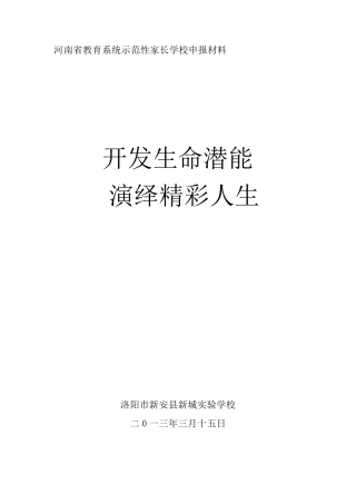 创建省示范性家长学校申报材料1