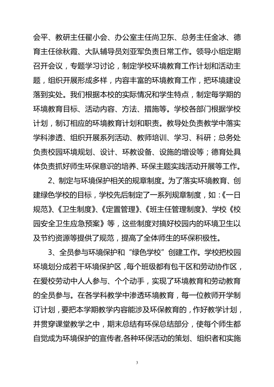 创建省级“绿色学校”自评报告_第3页