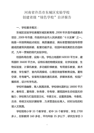 创建省级“绿色学校”自评报告