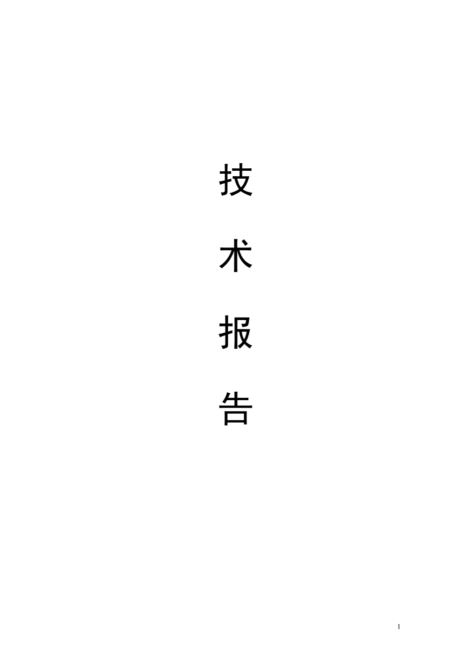 创建省级生态村技术报告_第1页
