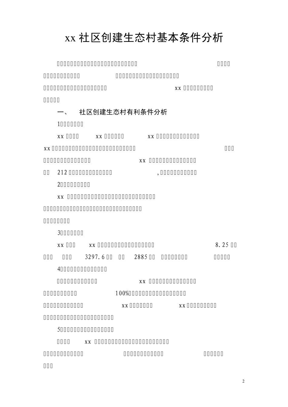 创建省级生态村技术报告_第2页