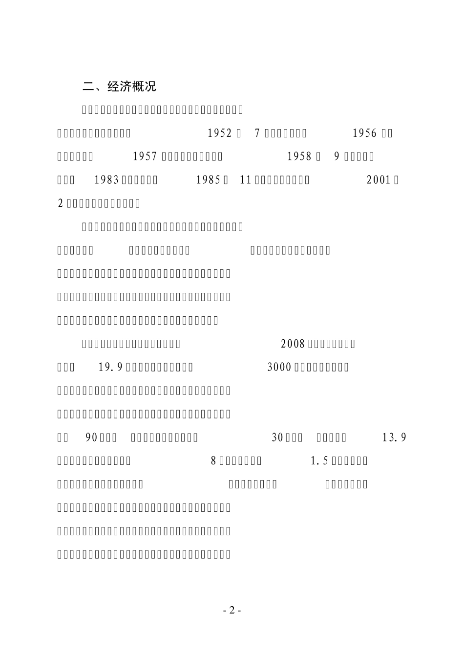 创建省级生态镇技术报告_第2页