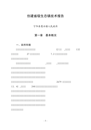 创建省级生态镇技术报告