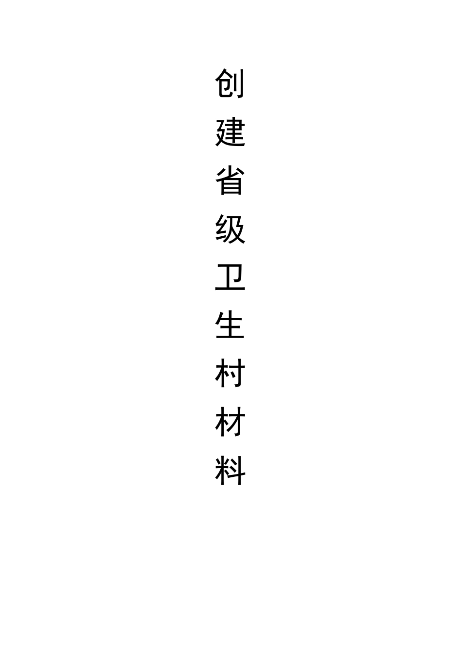 创建省级卫生村(齐全)_第1页