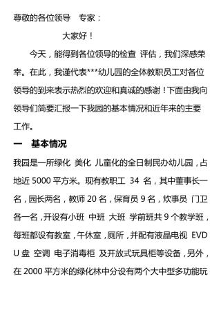 创建示范幼儿园验收汇报材料