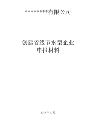 创建省级节水型企业