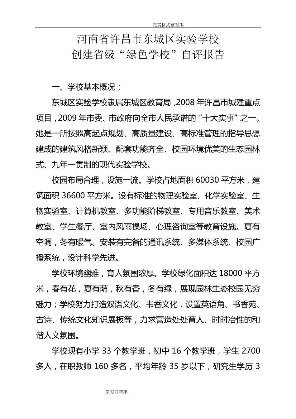 创建级“绿色学校”自评报告范文_第1页