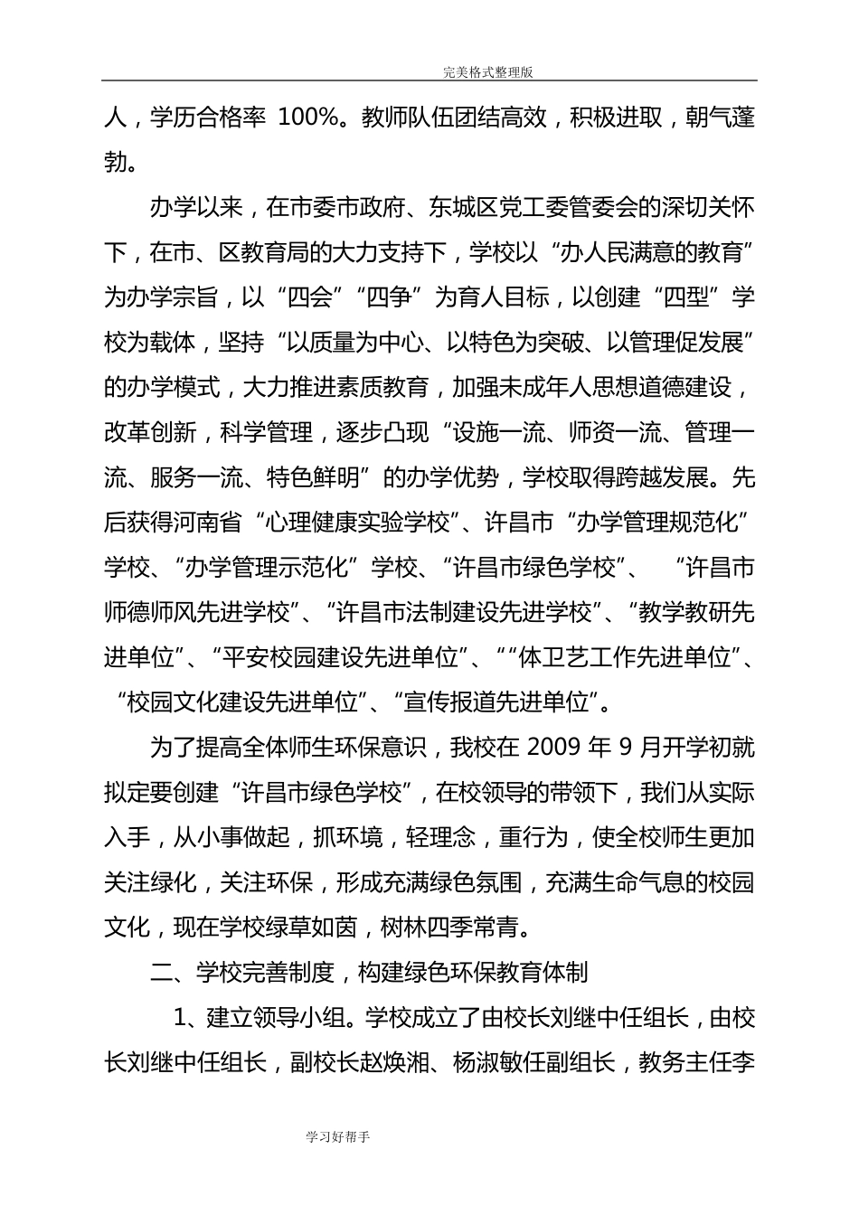 创建级“绿色学校”自评报告范文_第2页