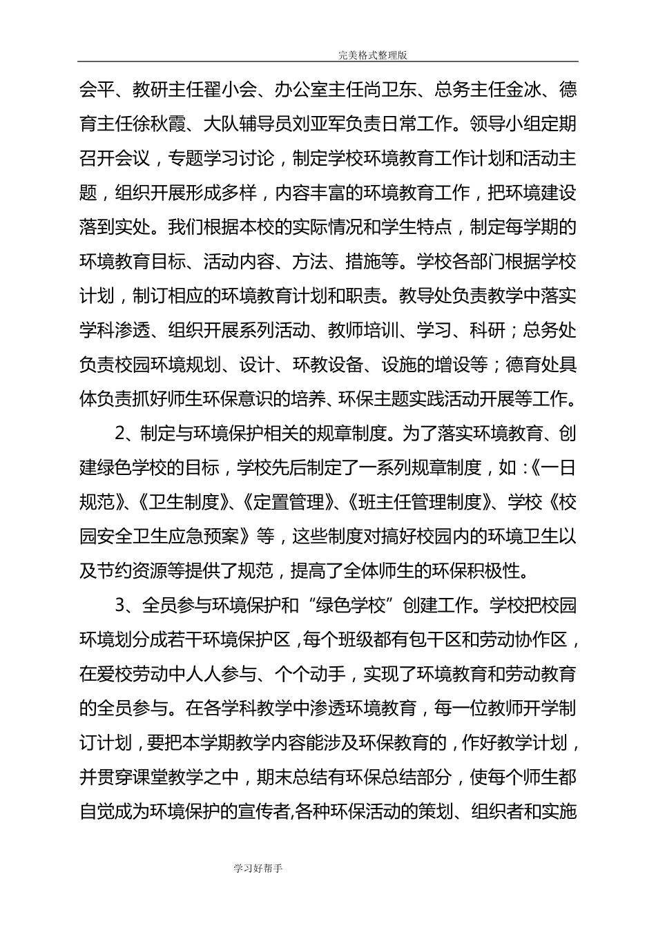 创建级“绿色学校”自评报告范文_第3页