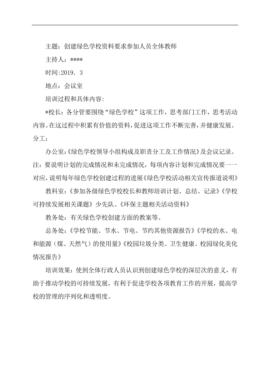 创建绿色学校—校内培训记录_第1页