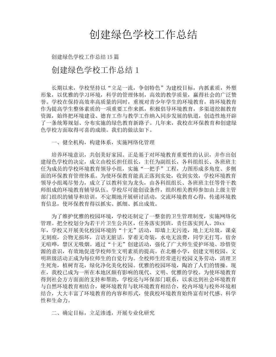 创建绿色学校工作总结_第1页