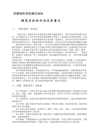 创建绿色学校通识培训