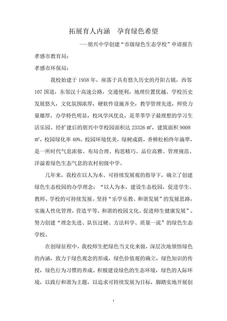 创建绿色生态校园申请报告_第1页