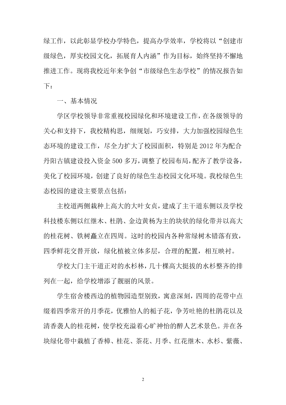 创建绿色生态校园申请报告_第2页